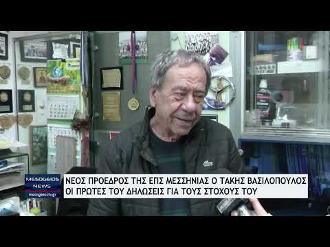 Νέος πρόεδρος της ΕΠΣ Μεσσηνίας ο Τάκης Βασιλόπουλος - Η πρώτες του δηλώσεις και οι στόχοι του