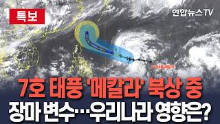 [????특보] 장마 변수되나…제7호 태풍 '메칼라' 북상 중ㅣ대만 동쪽 해상 접근…우리나라 영향은? / 연합뉴스TV(YonhapnewsTV)
