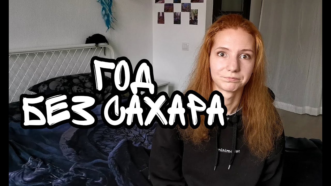 ГОД БЕЗ САХАРА: к чему это привело?