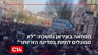 המחאה באיראן נמשכת: "לא מסוגלים לחיות במדינה הזו יותר" | דרור בלאזאדה (חדשות ערוץ 14) - התמונה מוצגת ישירות מתוך אתר האינטרנט יוטיוב. זכויות היוצרים בתמונה שייכות ליוצרה. קישור קרדיט למקור התוכן נמצא בתוך דף הסרטון