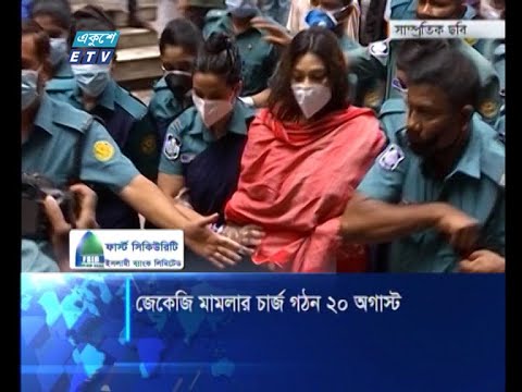 জেকেজি মামলার শুনানি ২০ আগস্ট