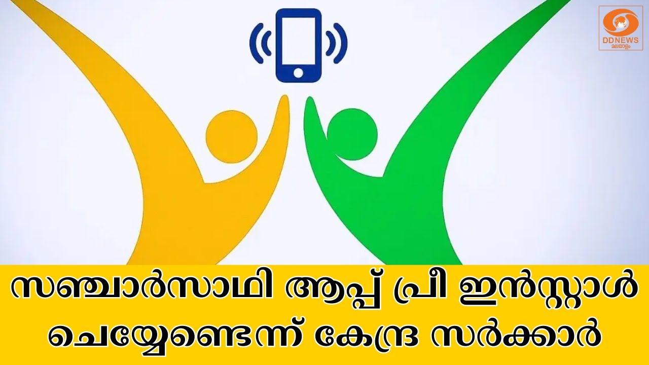 സ്മാർട്ട് ഫോണുകളിൽ സഞ്ചാർസാഥി  ആപ്പ് പ്രീ ഇൻസ്റ്റ?