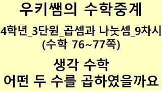 [수학중계] 4학년_수학_3단원 곱셈과 나눗셈 ㅣ 9차시 ㅣ  [생각 수학] 어떤 두 수를 곱하였을까요