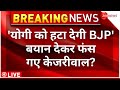 PM Modi On CM Arvind Kejriwal LIVE : 'योगी को हटा देगी बीजेपी' ...| CM Yogi | BJP 
