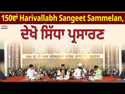 150ਵਾਂ Harivallabh Sangeet Sammelan, ਦੇਖੋ ਸਿੱਧਾ ਪ੍ਰਸਾਰਣ