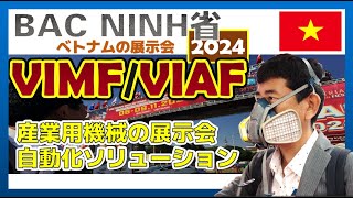 産業自動化の展示会VIMF/VIAF Bac Ninh省で開催レビュー2024年11月8日