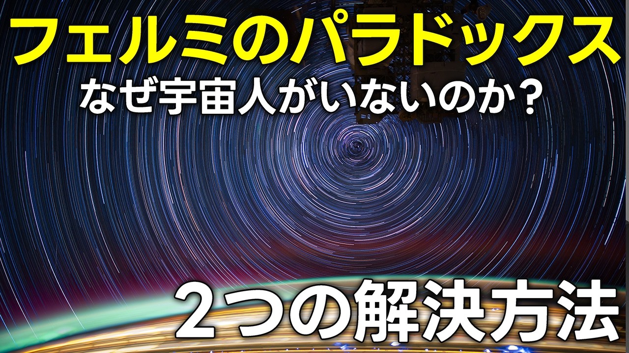 フェルミのパラドックスと２つの解決方法【日本科学情報】【宇宙】
