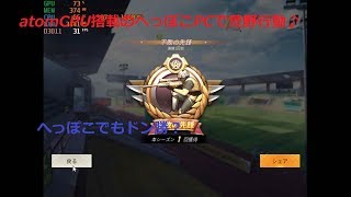 【荒野行動ＰＣ版】atomCPU搭載の低スペックノートPC　初陣でドン勝？