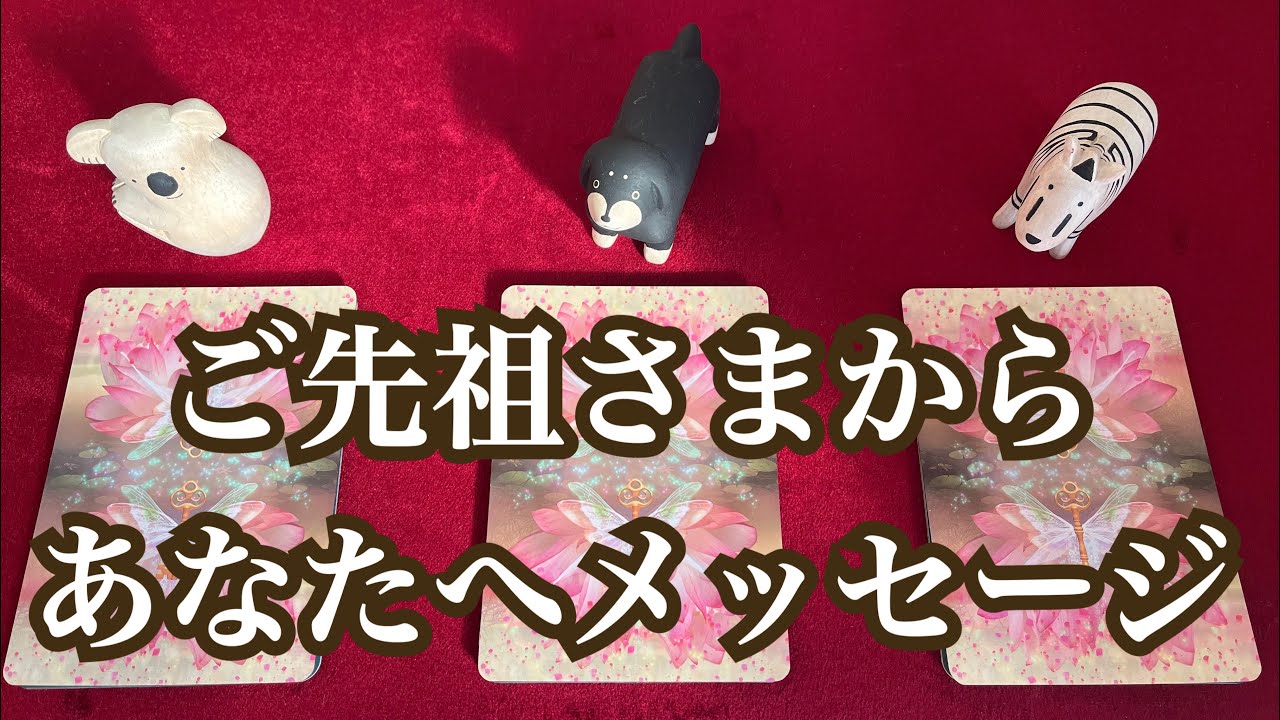 ご先祖さまからあなたへメッセージ💐✨
