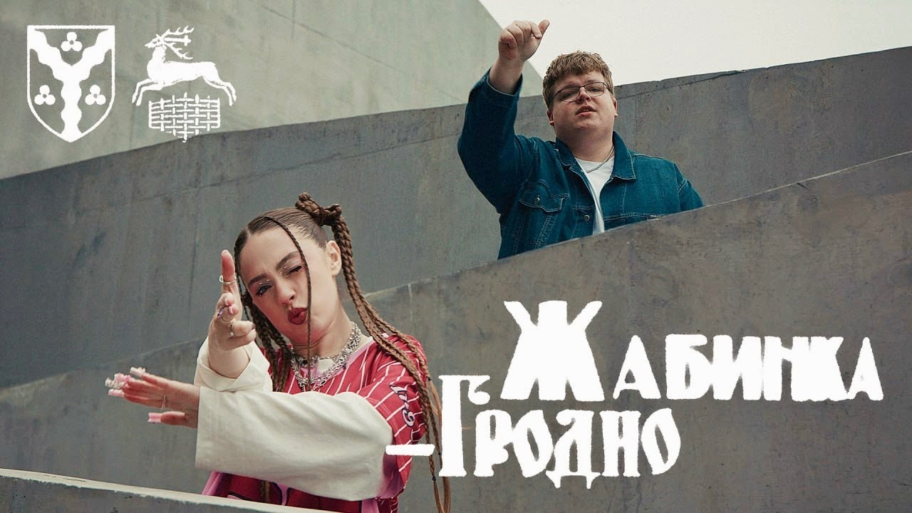 Мэйби Бэйби, пазнякс — Жабинка-Гродно