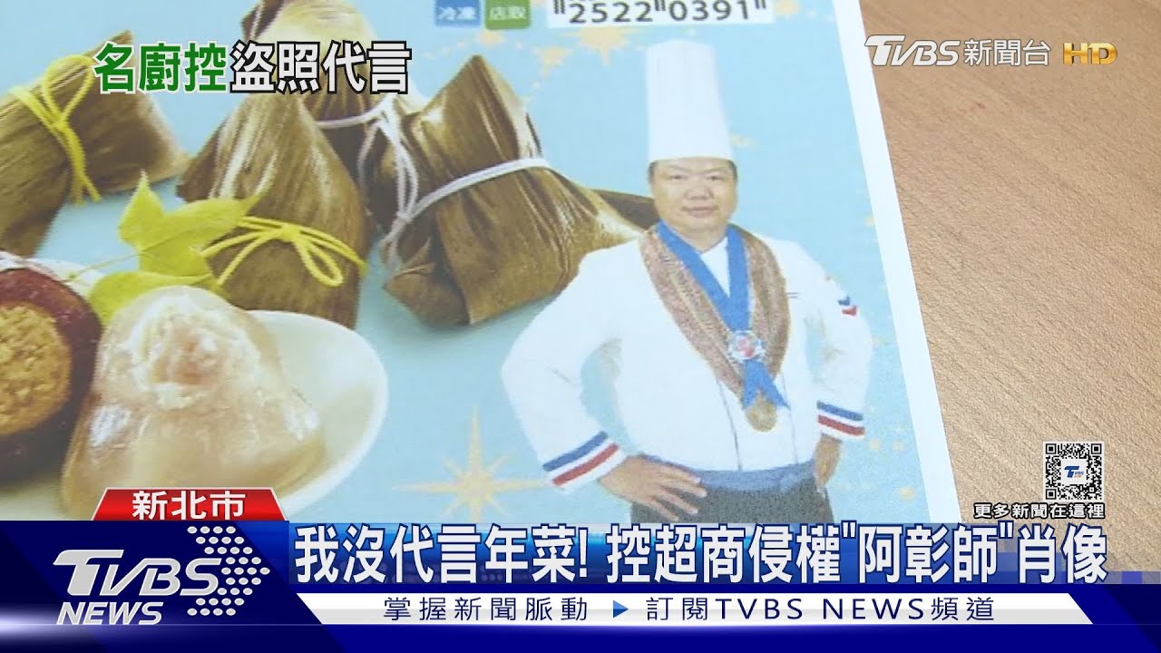 我沒代言年菜! 控超商侵權「阿彰師」肖像