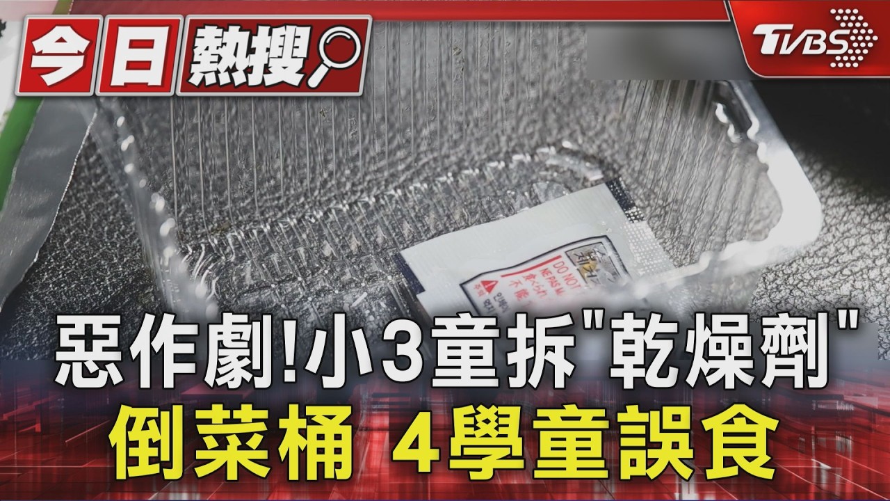 影音/貪玩闖禍!小3男童把乾燥劑加進咖哩雞 4同學誤食「1人送醫」