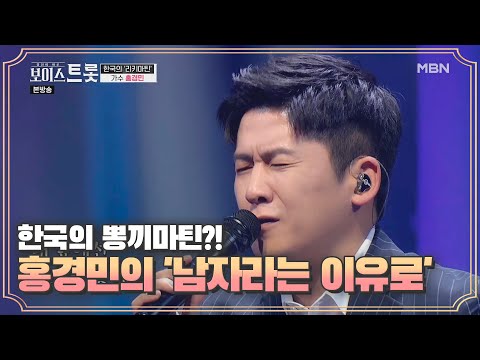 꺾기에 구수함까지 더해진 한국의 뽕끼마틴♨, 홍경민 '남자라는 이유로'♬