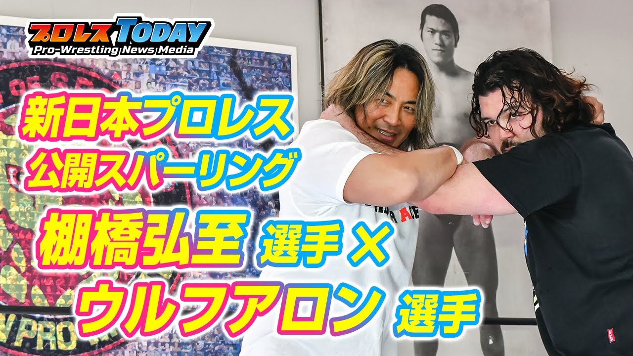 棚橋弘至×ウルフアロン公開スパーリングでウルフがパワーを見せる！新日本プロレス