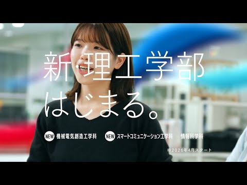 九州産業大学　2025年度CM　　「新・理工学部始まる」（15秒）