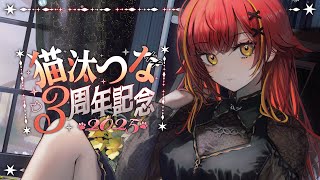 つなちゃん㊗3周年おめでとうございます!! - 【#猫汰つな3周年】今までの配信を振り返る!グッズ紹介もする🎶【ぶいすぽ / 猫汰つな】