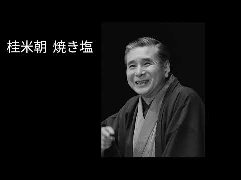 桂米朝「焼き塩」