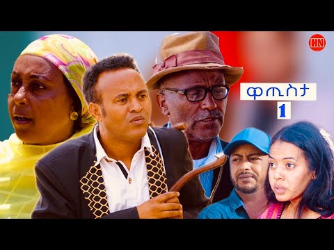 ህድሞና - ዋጢስታ ብ ዳኒኤል ተስፋገርግሽ (ጂጂ) | Watista by Daniel Tesfagergish (JIJI) -  New Eritrean Comedy 2024
