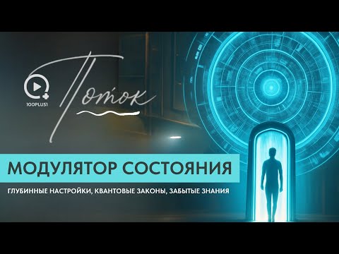 Видео, Которые Меняют Восприятие | Диспенза, Будда, Квантовая Реальность | ПОТОК 100plus1