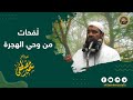 لمحات من وحي الهِجرة || للشيخ سمير مصطفى