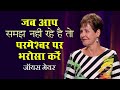 जब आप समझ नहीं रहे है तो परमेश्वर पर भर�