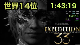 【世界14位】記録1:43:19【エクスペディション33】Any％ Gllichless (バグなし)【Clair Obscur: Expedition 33】