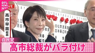 【衆院選】自民・高市総裁がバラ付け