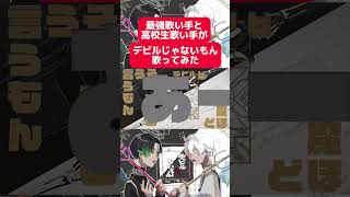 【最強歌い手と高校生歌い手が】デビルじゃないもん/ピノキオピー×DECO*27/歌ってみた#デビルじゃないもん