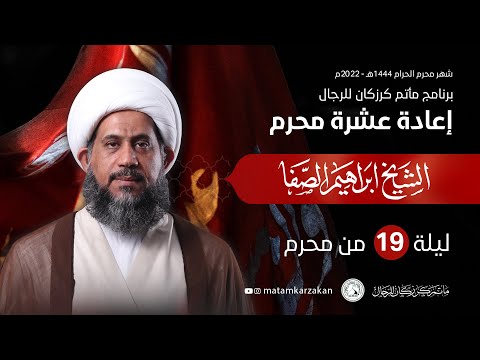 الشيخ إبراهيم  الصفا - ليلة 19 محرم الحرام  1444هـ