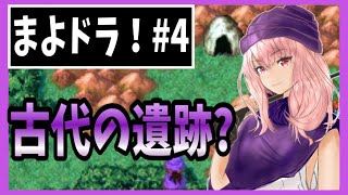 【ドラクエV】#４古代の遺跡【初見実況】【スマホ版】【DragonQuest5】