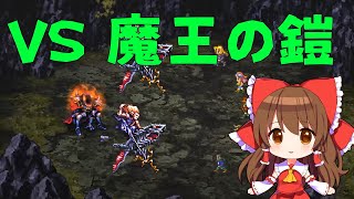 【ロマサガ3熟女縛り】#6 東方へ、ムング族の村、玄城、魔王の鎧　【リマスター実況解説】