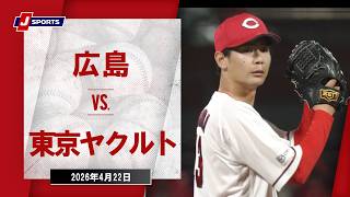 【ハイライト】広島 vs. 東京ヤクルト｜J SPORTS STADIUM2026（4月22日）#npb