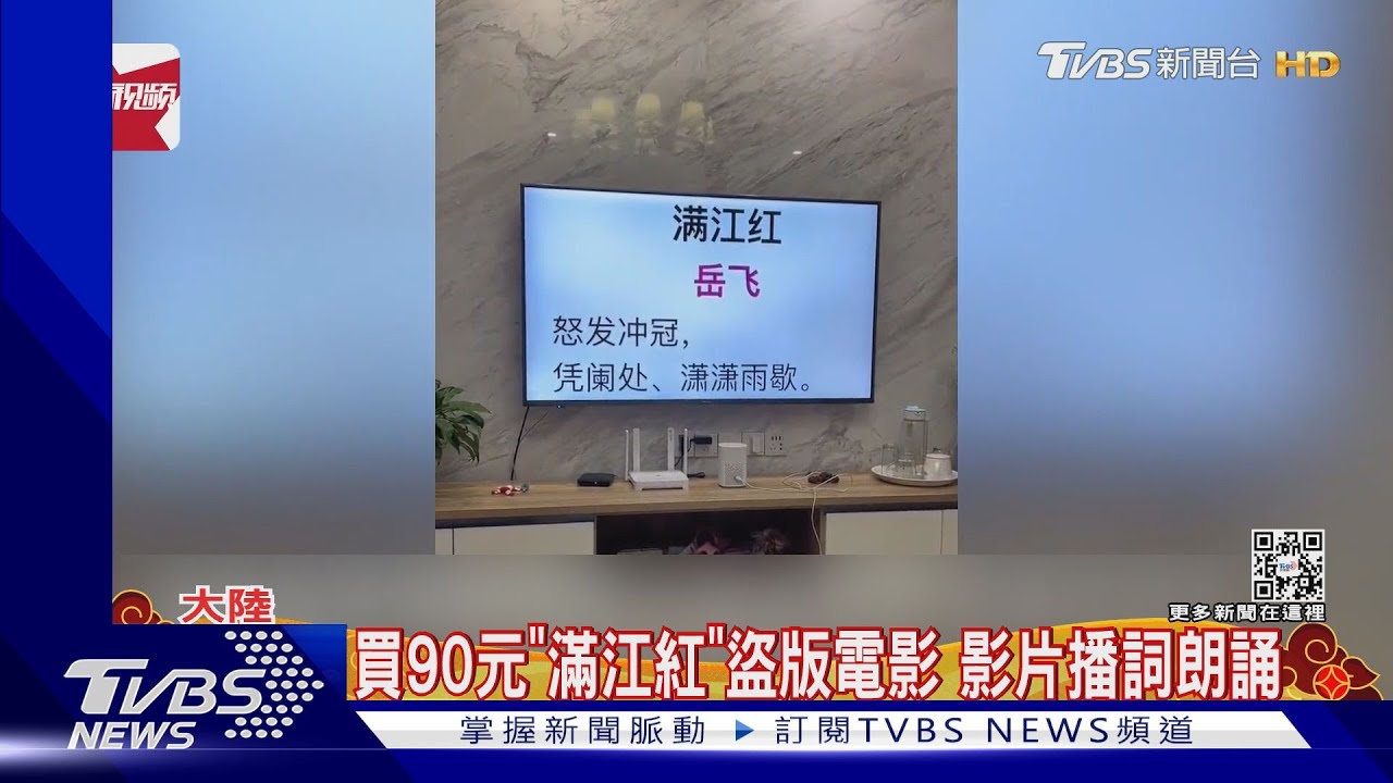 買90元《滿江紅》盜版電影以為賺到 結果只播詞朗誦