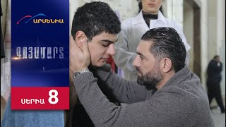 Գոյամարտ, Սերիա 8 / Goyamart