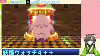 妖怪ウォッチ４＋＋　さがせ！ぬっぺふぽふ　乙音ぽんきち