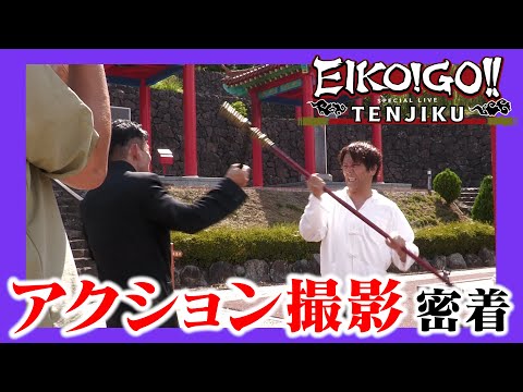 スペシャルライブ〜TENJIKU〜アクション撮影の裏側に密着！