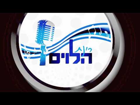 Haleviyim sings ad heinu with shimmy engel