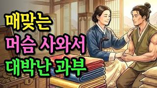 Download lagu 전 재산 털어 사온 머슴이 가져온 '이것' 때문에 대박난 과부 마님 | 야담 옛날이야기 수면동화 오디오북 전설 민담 설화 mp3