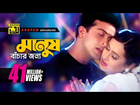 Manush Bachar | মানুষ বাঁচার জন্য | HD | Shakib Khan & Purnima | Monir Khan & Baby | Badha | Anupam