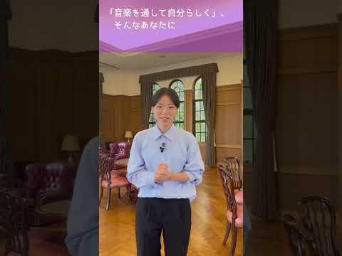 音楽学部音楽学科のココが推し！ #神戸女学院大学 #推し #女子大 #大学生
