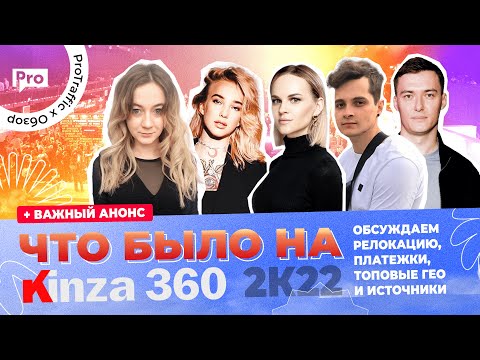 KINZA 360 — что было и что будет дальше / Релокация, платежки, источники трафика на 2023