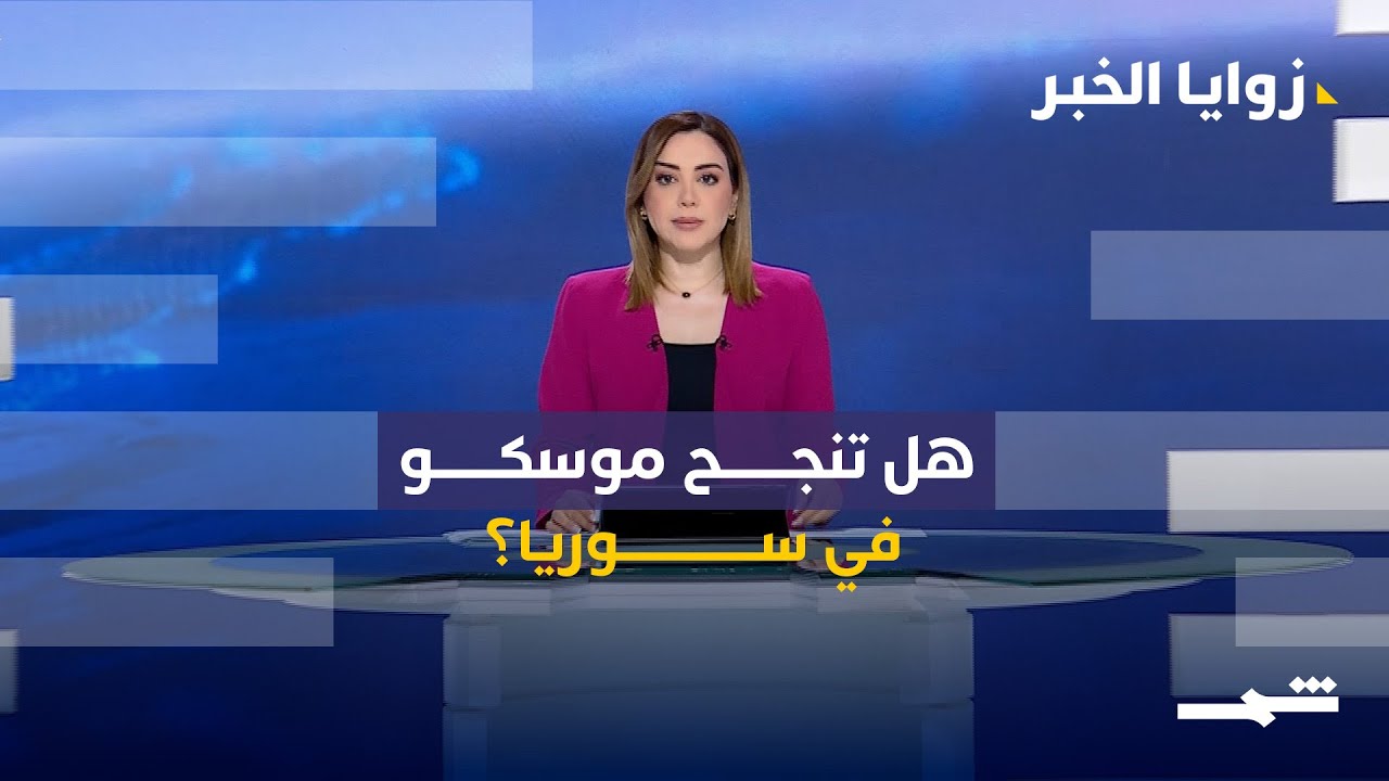 فيديو | من سوريا إلى فنزويلا: توازنات جديدة تختبر روسيا وترامب والسلطة الفلسطينية