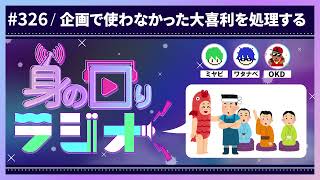 【後編】大喜利ビンゴで開かなかったマスを見てみよう/第326回 [身の回りラジオ]