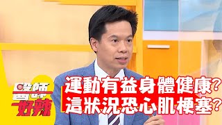 下班運動有益身體健康？醫師曝這狀況恐「心肌梗塞」？【#醫師好辣】20220502 part1 EP1323 劉中平  倪雅倫
