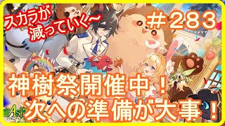 【アッシュテイル】神樹祭開催中！肉球チケットを集めろ！　＃２８３