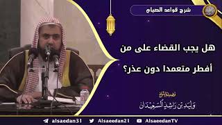 صورة هل يجب القضاء على من أفطر متعمدا دون عذر؟