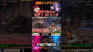 【切り抜き】実戦で決めたイングリッドSA2 + SA1コンボ【STREET FIGHTER6】