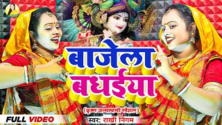 Video | कृष्ण जन्माष्टमी | Rakhi Nigam | Krishna Janmashtami | Janmashtami Special Song 2023