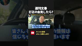 週刊文春がフジテレビ問題での誤報を訂正!文春も表に出て記者会見したら?【 NHKから国民を守る党 立花孝志 切り抜き】 週刊文春 世紀の大誤報 フジテレビ 中居正広