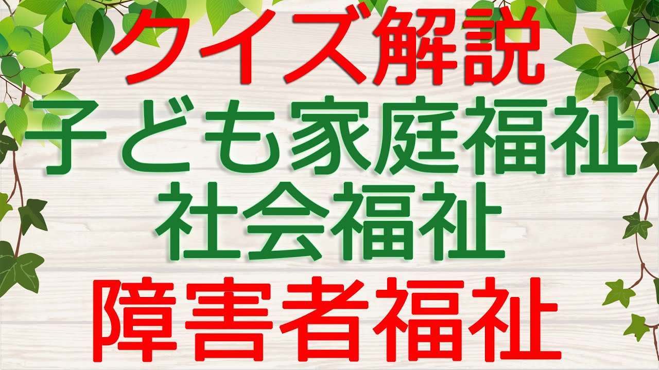 【保育士試験クイズ解説】子ども家庭福祉「障害者福祉」(2026年前期対策)